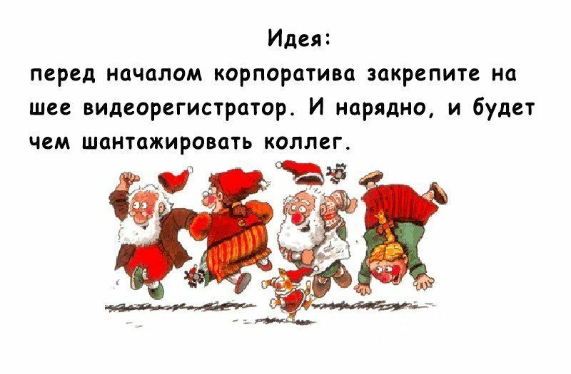 Идея: перед началом корпоратива закрепите на шее видеорегистратор. И нарядно, и будет чем шантажировать коллег.
