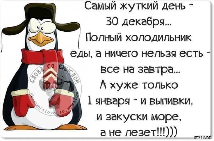 Самый жуткий день - 30 декабря... Полный холодильник еды, а ничего нельзя есть - всё на завтра... А хуже только 1 января - и выпивки, и закуски море, а не лезет!!!))))