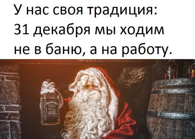 У нас своя традиция: 31 декабря мы ходим не в баню, а на работу.
