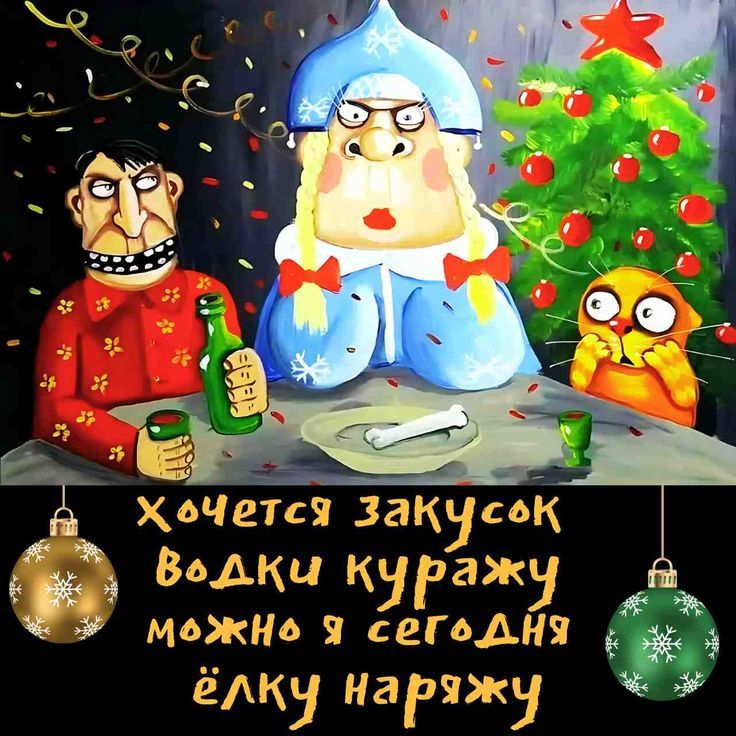 Хочется закусок водки куражу можно я сегодня ёлку наряжу