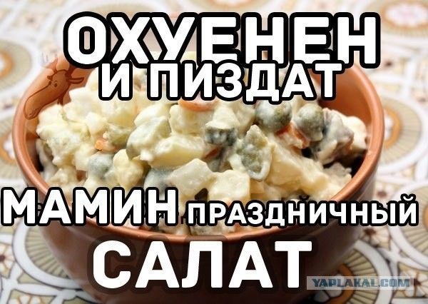 ОХУЕНЕН И ПИЗДАТ МАМИН ПРАЗДНИЧНЫЙ САЛАТ