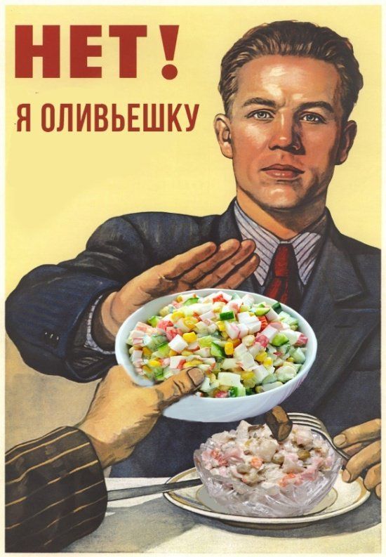 НЕТ! Я ОЛИВЬЕШКУ