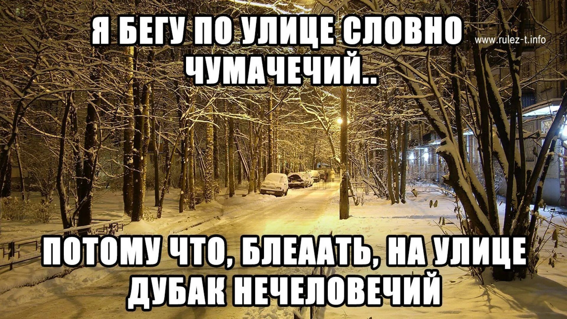 Я бегу по улице словно чумачечий.. Потому что, блеать, на улице дубак нечеловечий