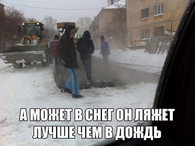 А может в снег он лежет лучше чем в дождь
