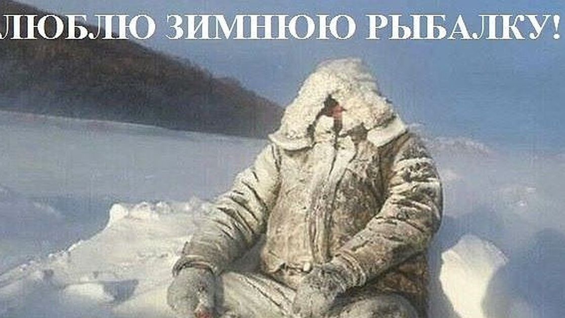 ЛЮБЛЮ ЗИМНЮЮ РЫБАЛКУ!