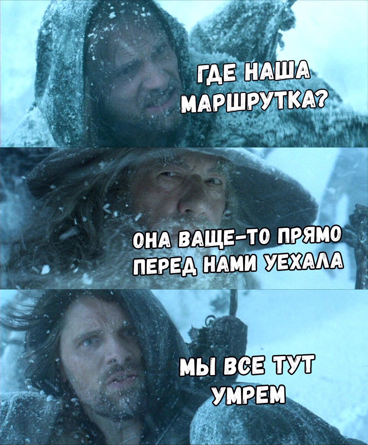 ГДЕ НАША МАРШРУТКА? ОНА ВАЩЕ-ТО ПРЯМО ПЕРЕД НАМИ УЕХАЛА МЫ ВСЕ ТУТ УМРЕМ