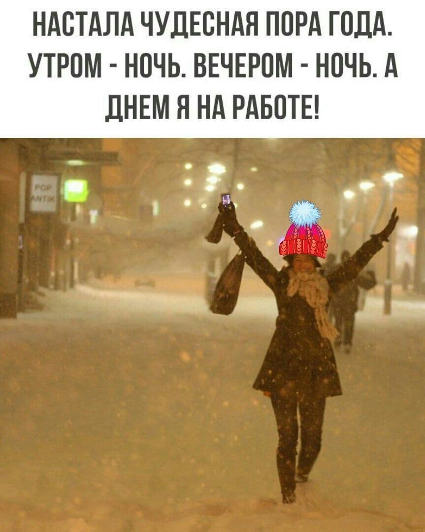 НАСТАЛА ЧУДЕСНАЯ ПОРА ГОДА. УТРОМ - НОЧЬ. ВЕЧЕРОМ - НОЧЬ. А ДНЕМ Я НА РАБОТЕ!