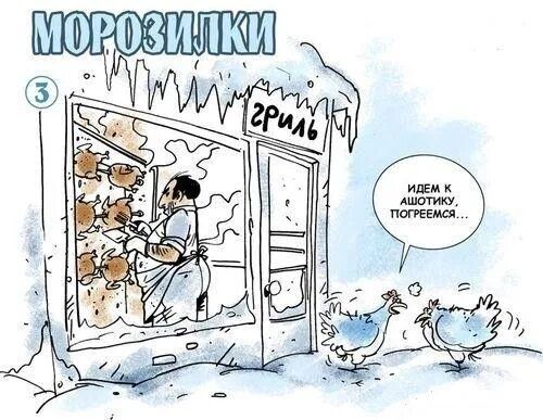 МОРОЗИЛКИ
ГРИЛЬ
ИДЕМ К АШОТКУ ПОГРЕМСЕМ...