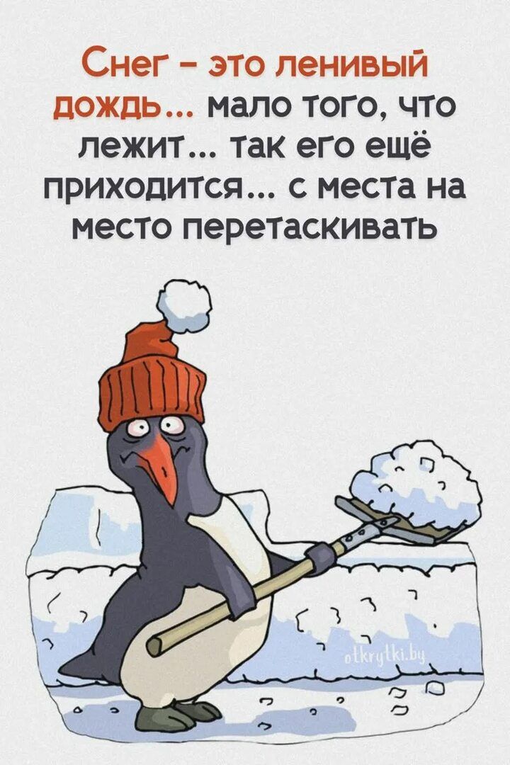 Снег - это ленивый дождь... мало того, что лежит... Так его ещё приходится... с места на место перетаскивать