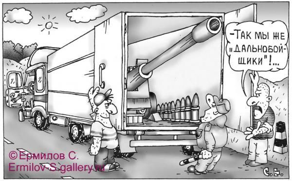 -Так мы не дальнобойщики! ...