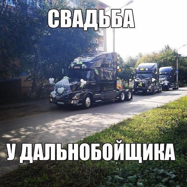 Свадьба у дальнобойщика