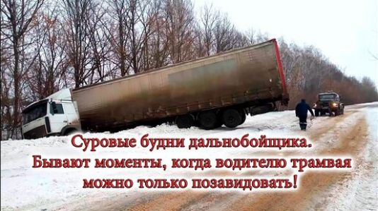 Суровые будни дальнобойщика. Бывают моменты, когда водителю можно только позавидовать!
