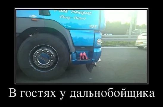 В гостях у дальнобойщика