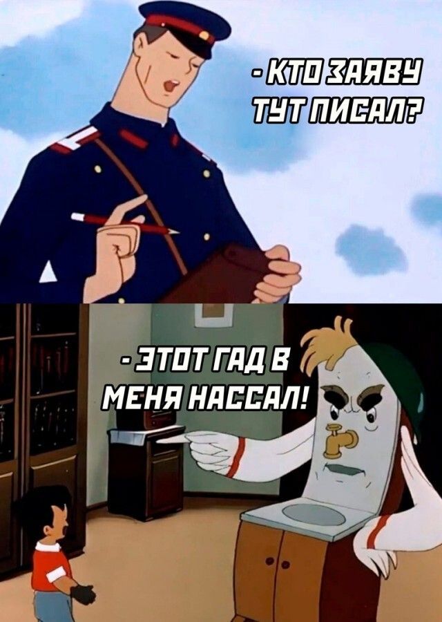 - КТО ЗАЯВУ ТУТ ПИСАЛ?
- ЭТОТ ГАД В МЕНЯ НАССАЛ!