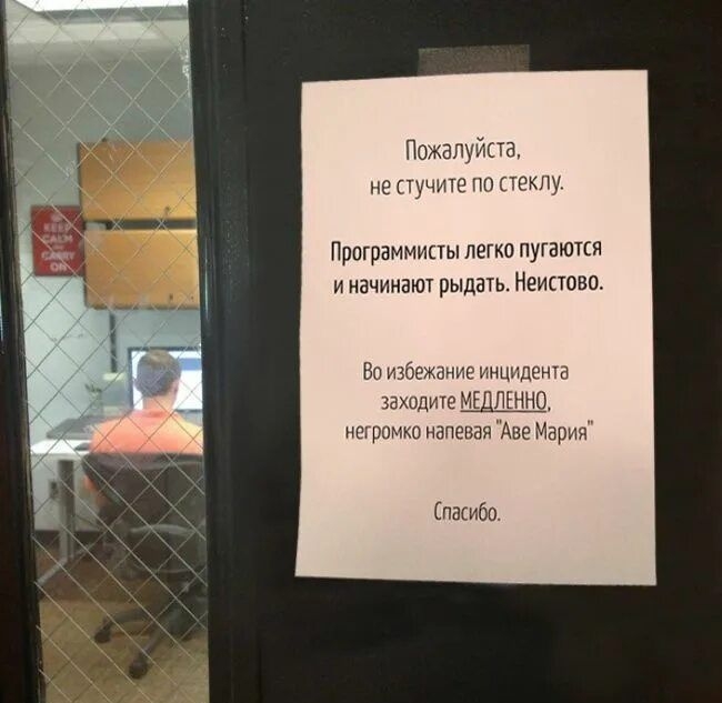Пожалуйста, не стучите по стеклу. Программисты легко пугаются и начинают рыдать. Неистово. Во избежание инцидента заходите МЕДЛЕННО, негромко напевая 'Ave Maria' Спасибо.
