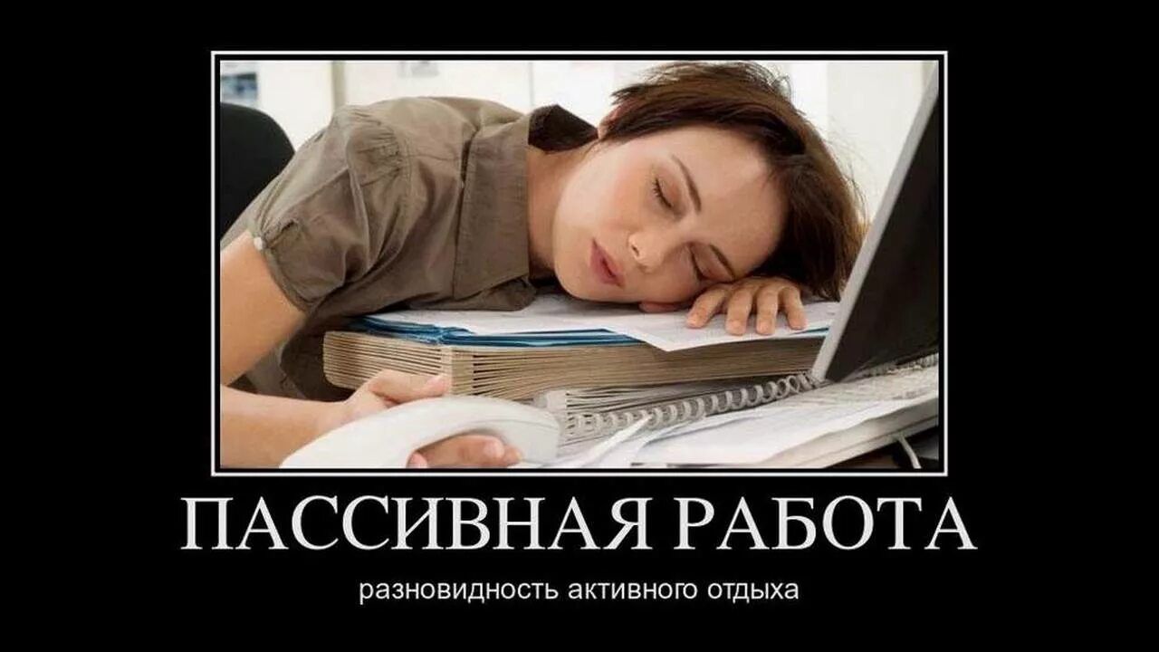 ПАССИВНАЯ РАБОТА
разновидность активного отдыха