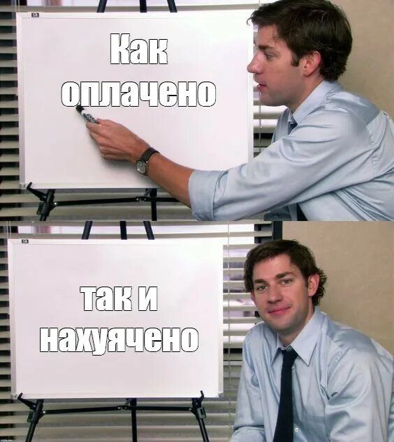 Как оплачено\nтак и нах...ено