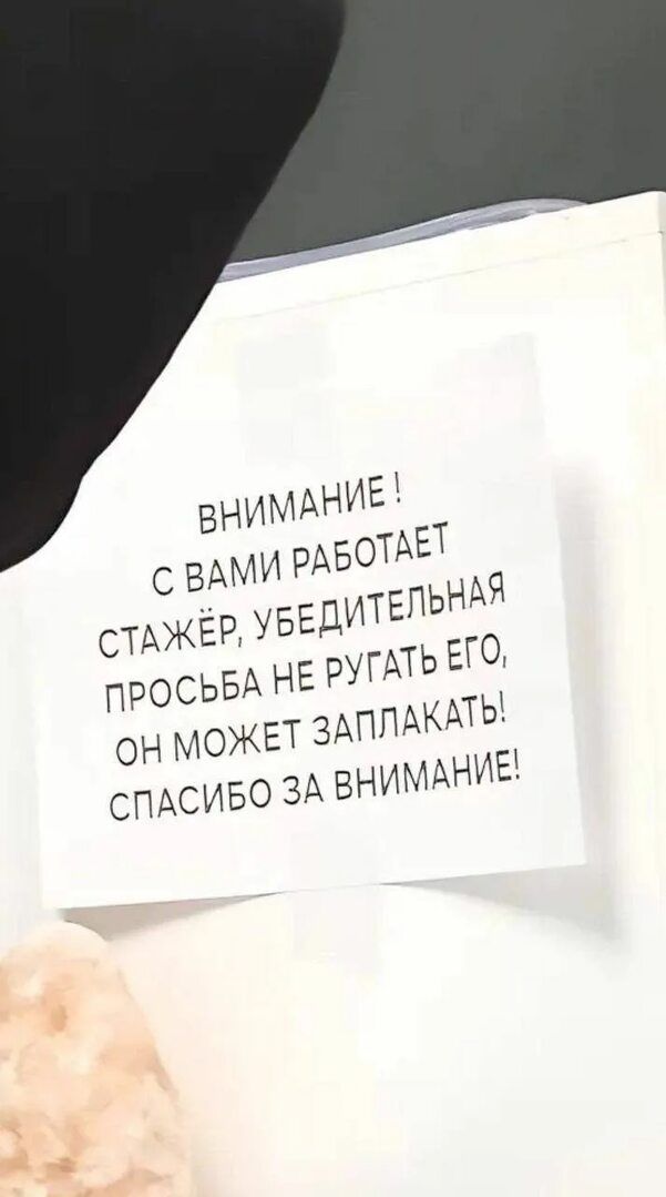 ВНИМАНИЕ! С ВАМИ РАБОТАЕТ СТАЖЁР, УБЕДИТЕЛЬНАЯ ПРОСЬБА НЕ РУГАТЬ ЕГО, ОН МОЖЕТ ЗАПЛАКАТЬ! СПАСИБО ЗА ВНИМАНИЕ!