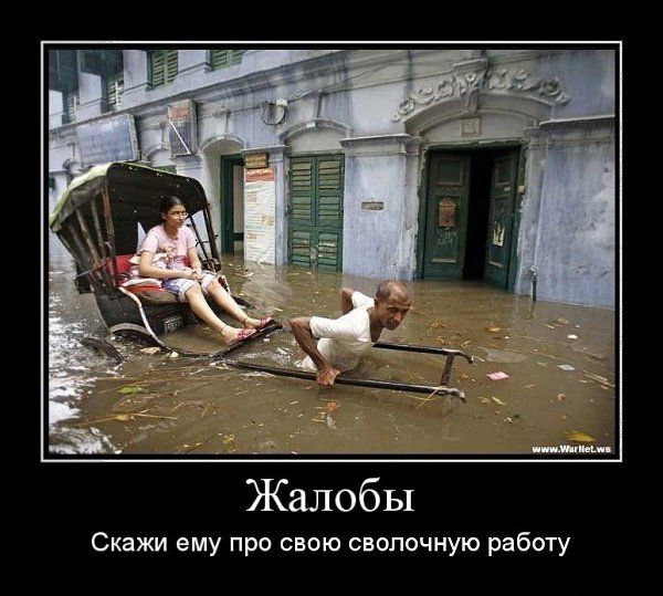 Жалобы
Скажи ему про свою сволочную работу