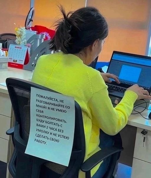 Пожалуйста, не разговаривайте со мной! Я не умею контролировать. Буду болтать с вами 2 часа без умолку и не успею сделать свою работу.