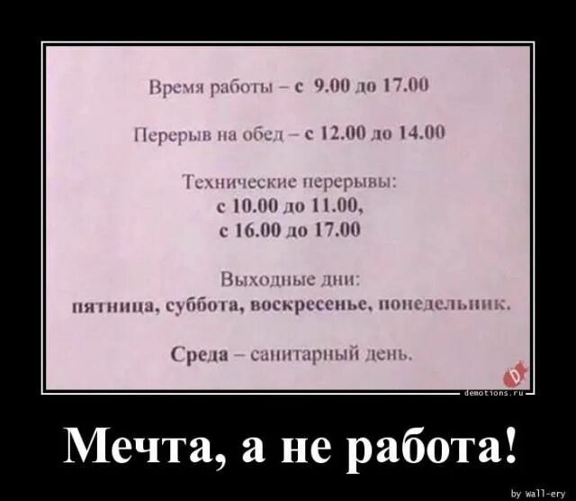 Время работы - с 9.00 до 17.00
Перерыв на обед - с 12.00 до 14.00
Технические перерывы:
с 10.00 до 11.00,
с 16.00 до 17.00
Выходные дни:
пятница, суббота, воскресенье, понедельник.
Среда – санитарный день.

Мечта, а не работа!
by hall-ery
