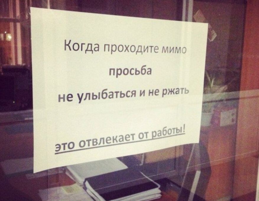 Когда проходите мимо просьба не улыбаться и не ржать это отвлекает от работы!
