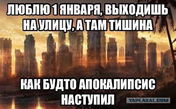 ЛЮБЛЮ 1 ЯНВАРЯ, ВЫХОДИШЬ НА УЛИЦУ, А ТАМ ТИШИНА. КАК БУДТО АПОКАЛИПСИС НАСТУПИЛ