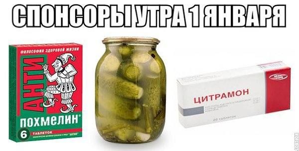 СПОНСОРЫ УТРА 1 ЯНВАРЯ
АНТИ ПОХМЕЛИН
ЦИТРАМОН