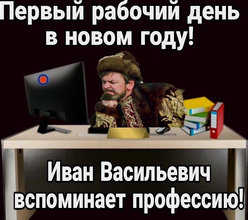 Первый рабочий день в новом году! Иван Васильевич вспоминает профессию!