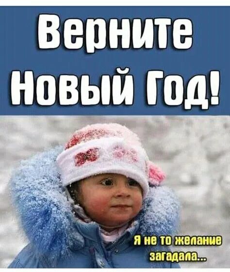 Верните Новый Год! Я не то пожелание загадала...