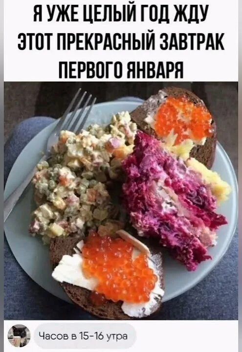 Я уже целый год жду этот прекрасный завтрак первого января. Часов в 15-16 утра