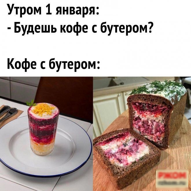 Утром 1 января:
- Будешь кофе с бутером?
Кофе с бутером: