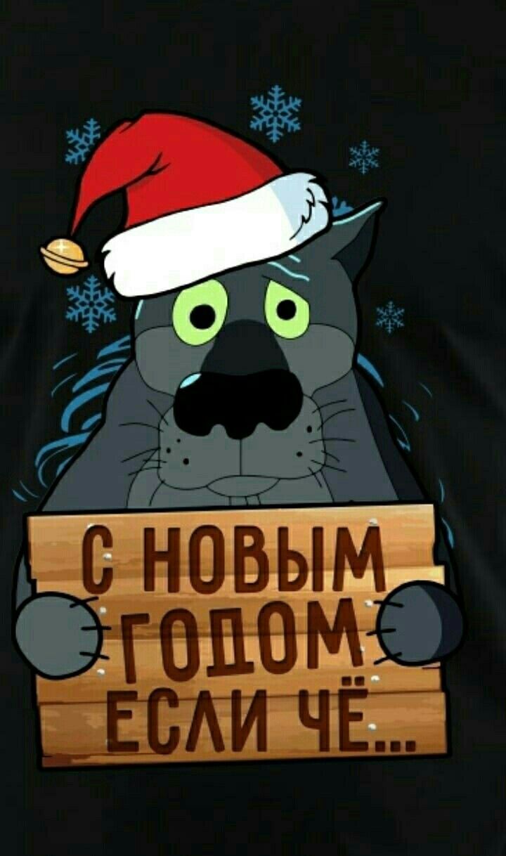 С НОВЫМ ГОДОМ ЕСЛИ ЧЁ...