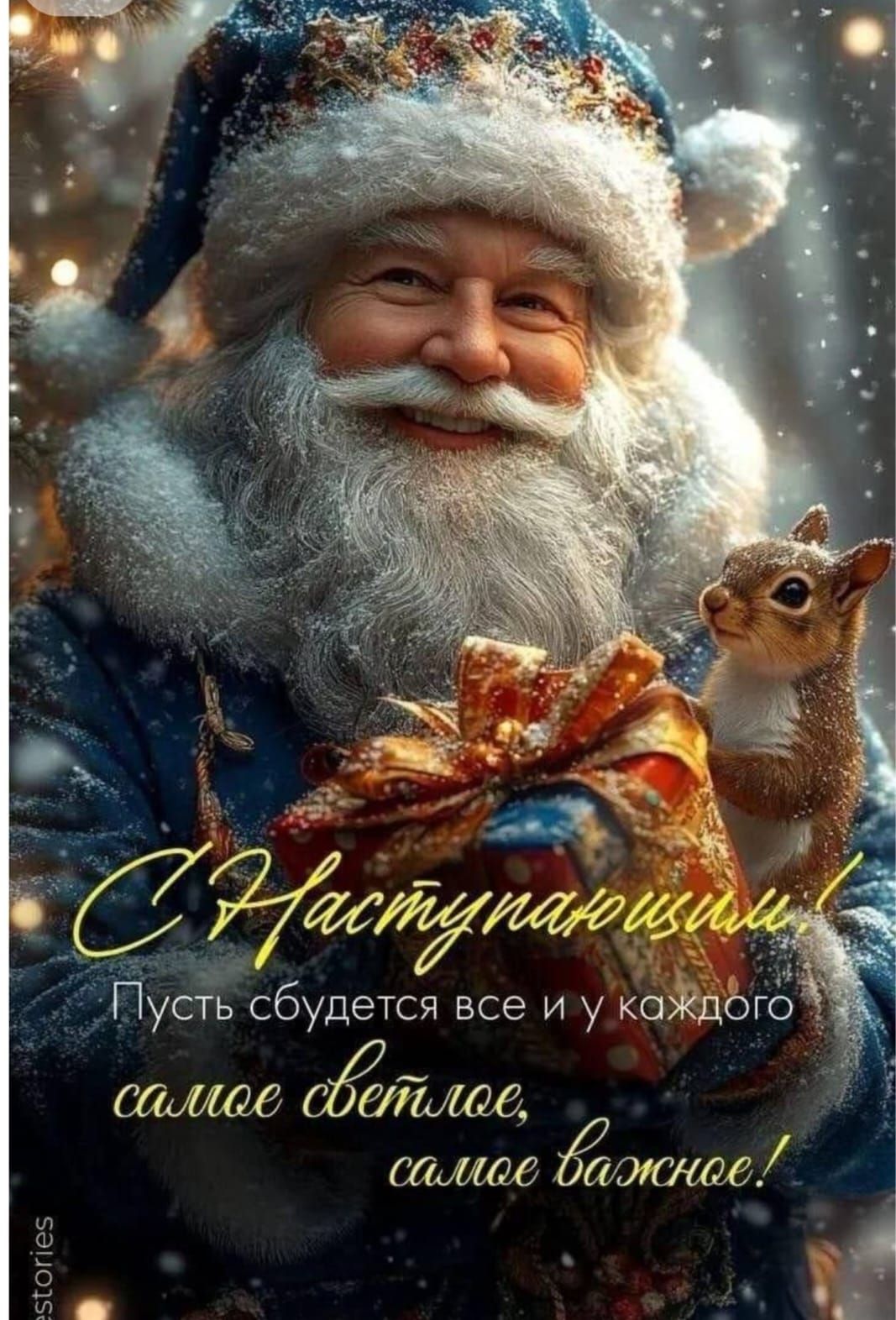 С Наступающим! Пусть сбудется все и у каждого самое светлое, самое важное!