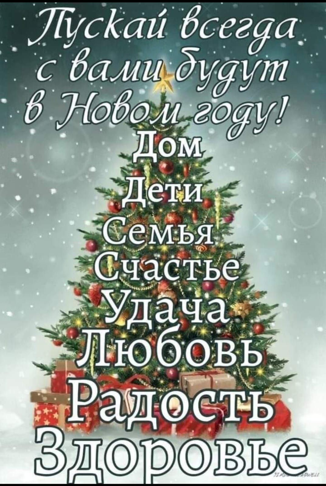 Пускай всегда с вами будут в Новом году! Дом Дети Семья Счастье Удача Любовь Радость Здоровье