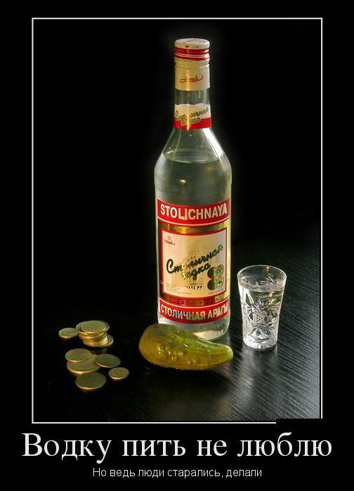 Водку пить не люблю
Но ведь люди старались, делали