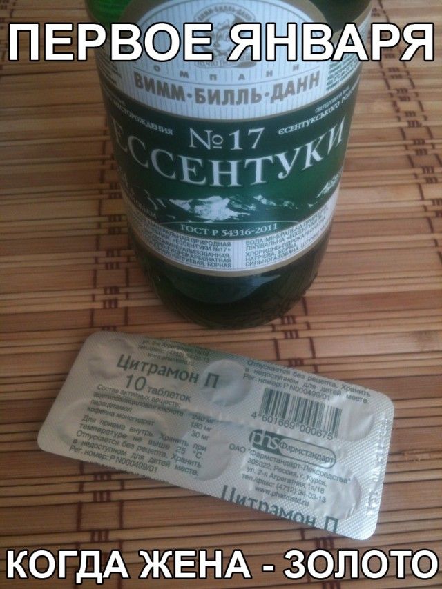 ПЕРВОЕ ЯНВАРЯ
когда жена - золото
Цитрамон П