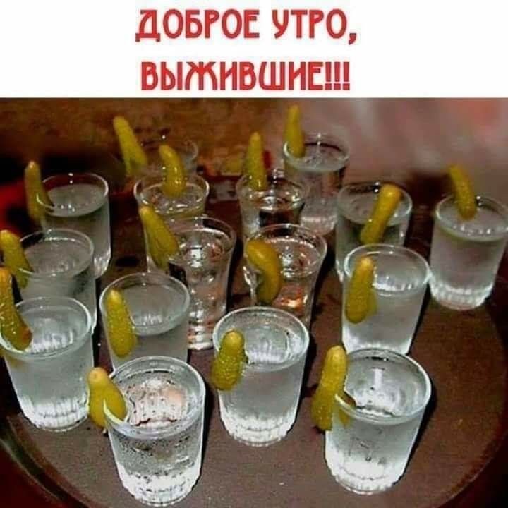 Доброе утро, выжившие!!!