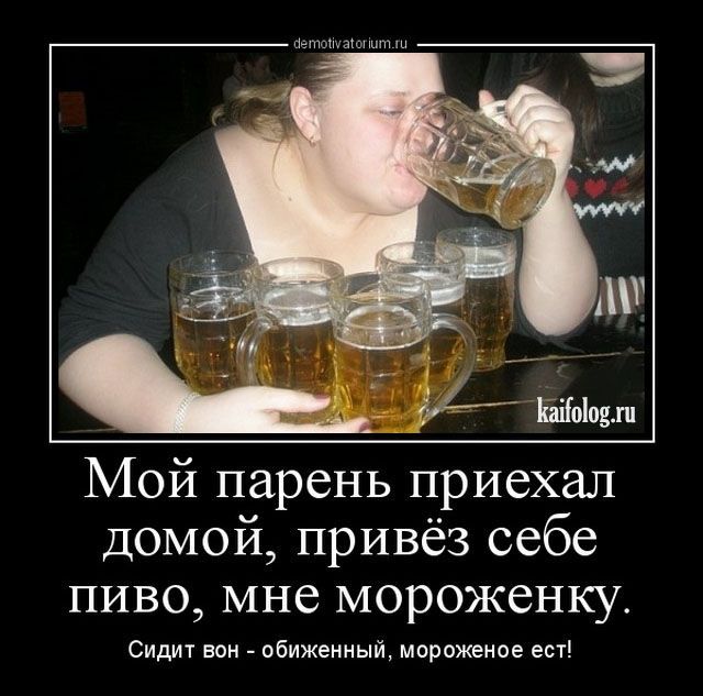 Мой парень приехал домой, привёл себе пиво, мне мороженку. Сидит вон - обиженный, мороженое есть!
