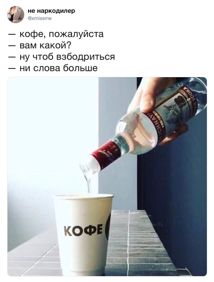 — кофе, пожалуйста
— вам какой?
— ну чтоб взбодриться
— ни слова больше