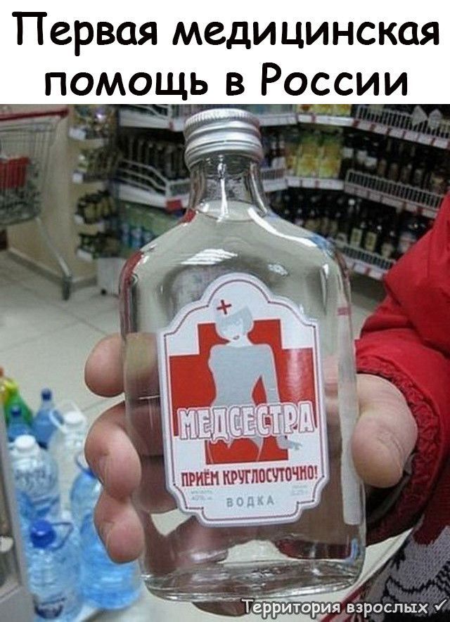 Первая медицинская помощь в России
МЕДСЕСТРА
ПРИЁМ КРУГЛОСУТОЧНО!
ВОДКА