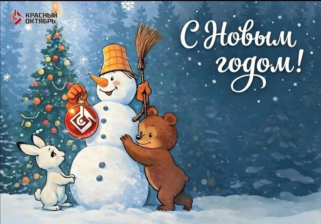 С Новым годом!