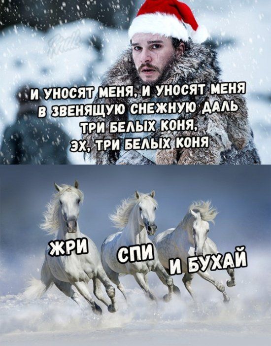 И уносят меня, и уносят меня в звенящую снежную даль три белых коня, эх, три белых коня