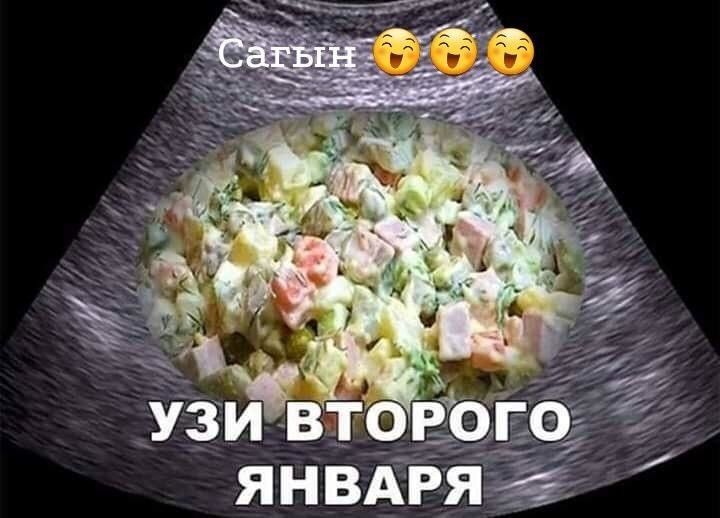 Сагын 😝😝😝
УЗИ ВТОРОГО ЯНВАРЯ