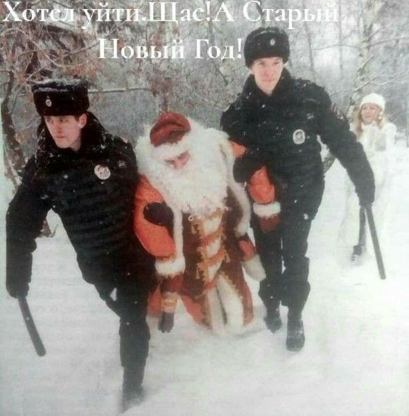 Хочешь уйти, Шас! А Старый Новый Год!