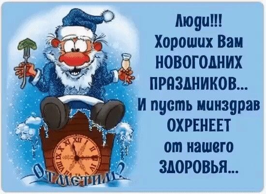 Люди!!! Хороших Вам НОВОГОДНИХ ПРАЗДНИКОВ... И пусть минздрав ОХРЕНЕЕТ от нашего ЗДОРОВЬЯ...