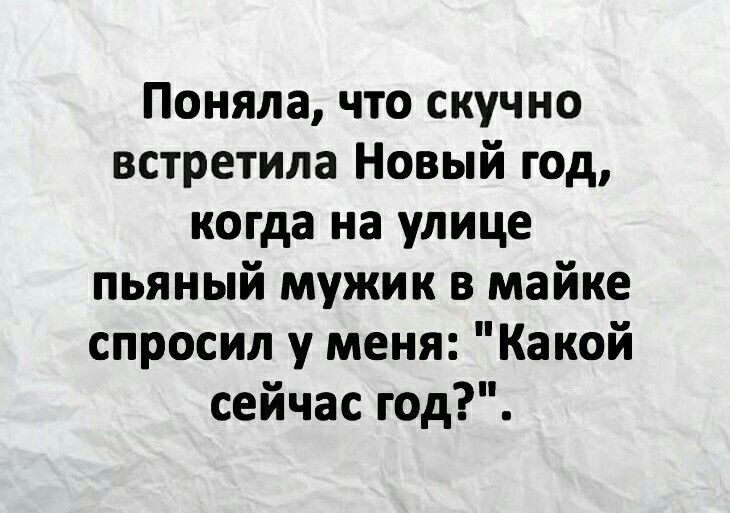 Поняла, что скучно встретила Новый год, когда на улице пьяный мужик в майке спросил у меня: 