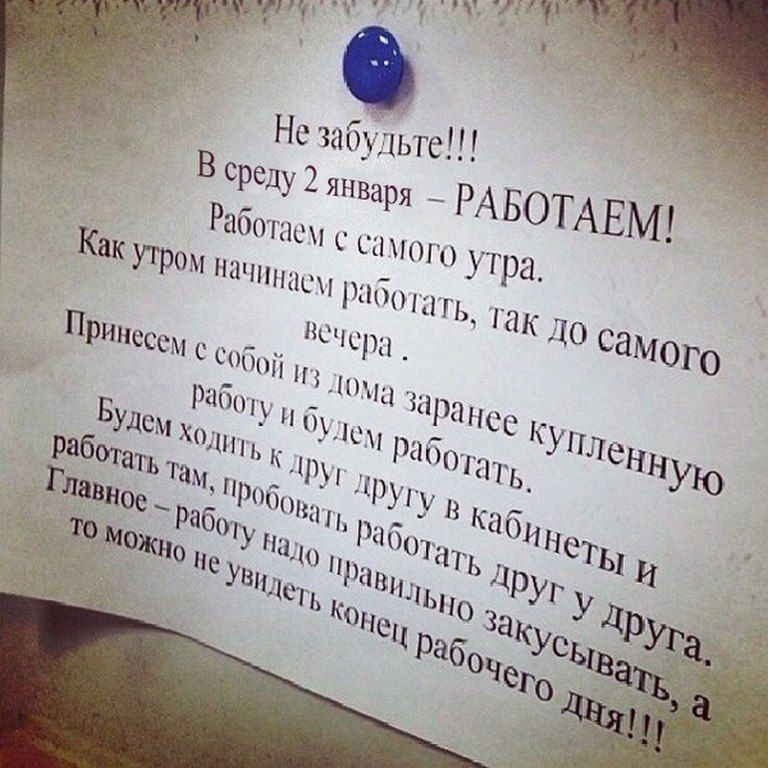 Не забудьте!!! В среду 2 января — РАБОТАЕМ! Работаем с самого утра. Как утром начинаем работать, так до самого вечера. Принесем с собой из дома заранее купленную работу и будем работать. Будем ходить к друг другу в кабинеты и работать там, пробовать работать друг у друга. Главное — работу надо правильно заканчивать, а то можно не увидеть конец рабочего дня!!!