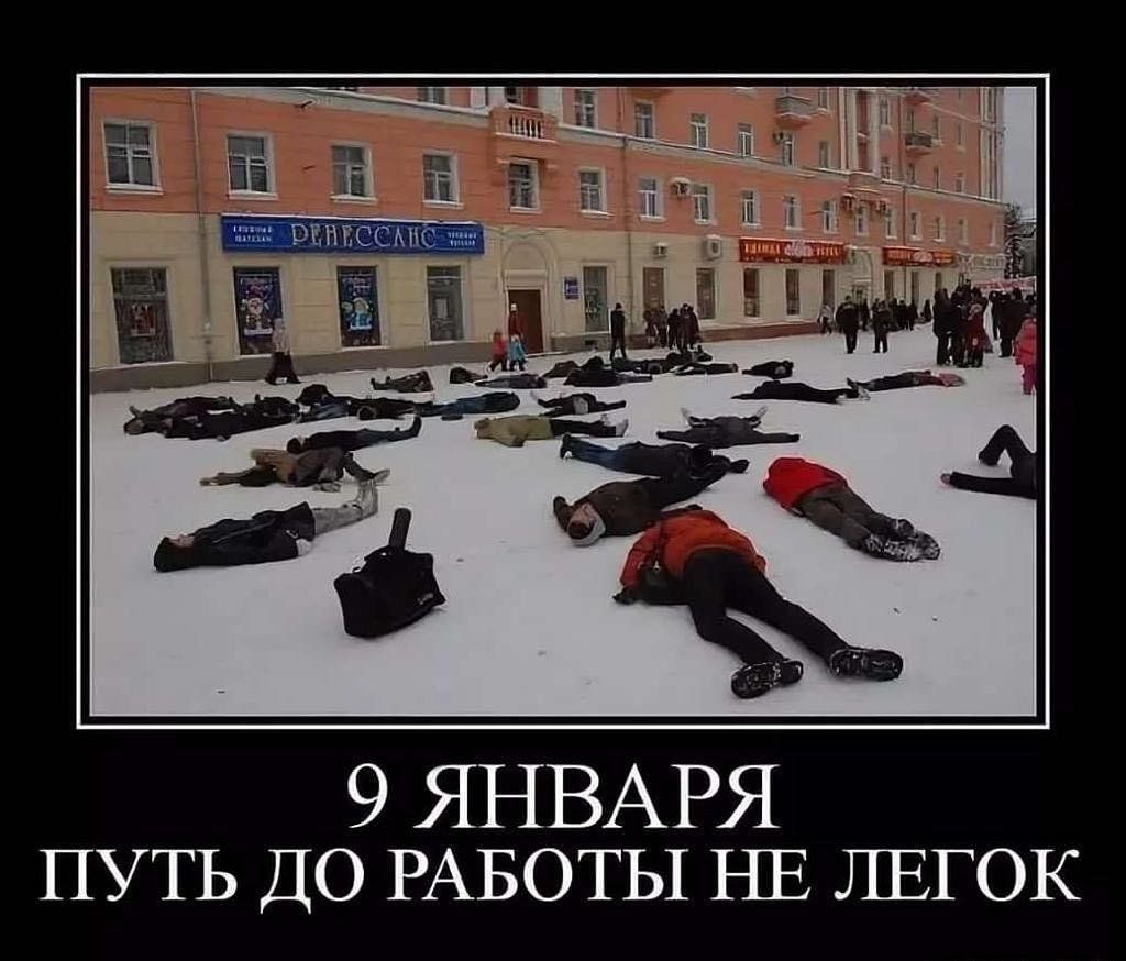 9 ЯНВАРЯ ПУТЬ ДО РАБОТЫ НЕ ЛЕГОК