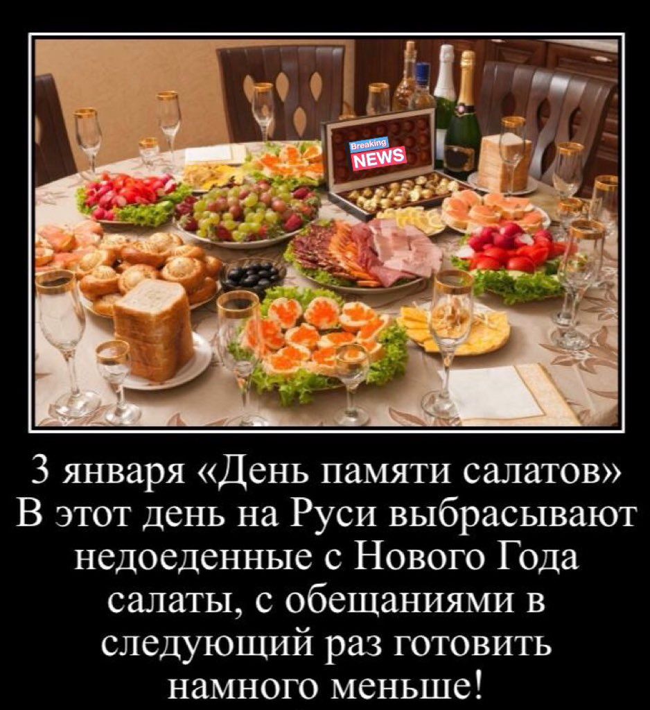 3 января «День памяти салатов» В этот день на Руси выбрасывают недоеденные с Нового Года салаты, с обещаниями в следующий раз готовить намного меньше!